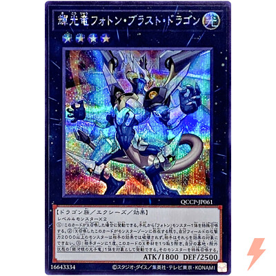 Starliege Photon Blast Dragon Secret QCCP-JP061 Quarter Century Chronicle Pride-image