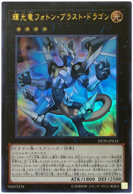 DP20-JP034 - Yugioh - Japanese - Starliege Photon Blast Dragon - Ultra-image