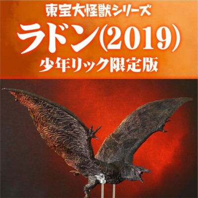 X-PLUS RIC 2019 RODAN TOHO LARGE MONSTER SERIES2022 MIB SEALD USA SELLR GODZILLA-image