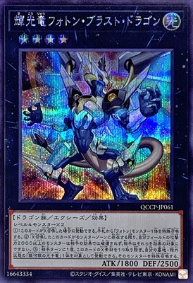 Yugioh Card QCCP-JP061 Starliege Photon Blast Dragon | Secret Japanese-image