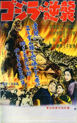 GODZILLA MOVIE POSTER *2X3 FRIDGE MAGNET* JAPAN FICTIONAL MONSTER MOVIES FILMS  -image