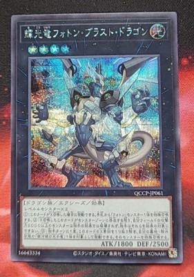 Yugioh Starlounger Photon Blast Dragon Secret Rare QCCP-JP061 - Japanese Jpn-image