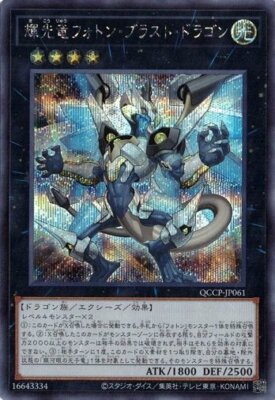 Starliege Photon Blast Dragon Secret Rare QCCP-JP061 Yugioh Japanese NM-image