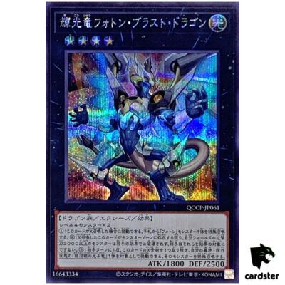 Starliege Photon Blast Dragon QCCP-JP061 Secret [ScR] Chron side Pride Yugio-image