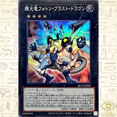 Starliege Photon Blast Dragon Super QCCP-JP061 side:Pride Japanese YuGiOh - NM-image