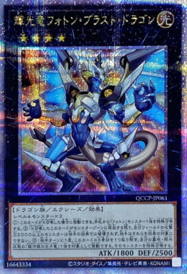 QCCP-JP061 - Yugioh - Japanese - Starliege Photon Blast Dragon - Quarter Century-image