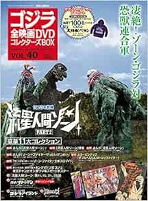 GODZILLA All Movie DVD Collectors Box Vol.40 2018.1.23 Japan mag... book form JP-image