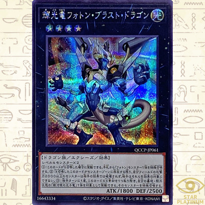 Starliege Photon Blast Dragon Secret QCCP-JP061 side:Pride Japanese YuGiOh - NM-image